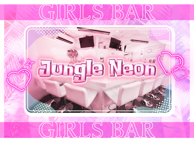 Jungle Neon(ジャングルネオン)